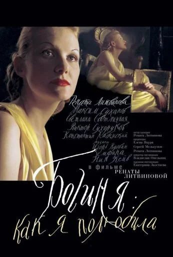 Богиня: Как я полюбила (2004) онлайн бесплатно